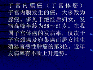 子宫内膜癌子宫体癌子宫内膜发生的癌大多数为腺癌.ppt