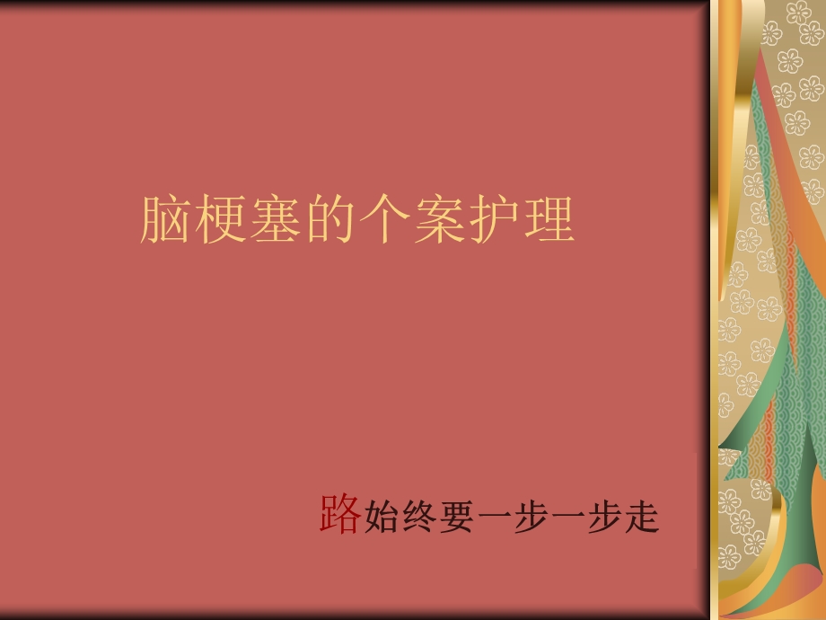 脑梗塞的个案护理.ppt_第1页