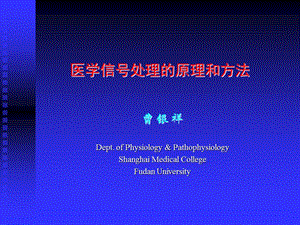 医学信号处理的原理和方法课件.ppt