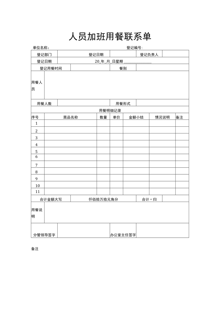 人员加班用餐联系单.docx_第1页