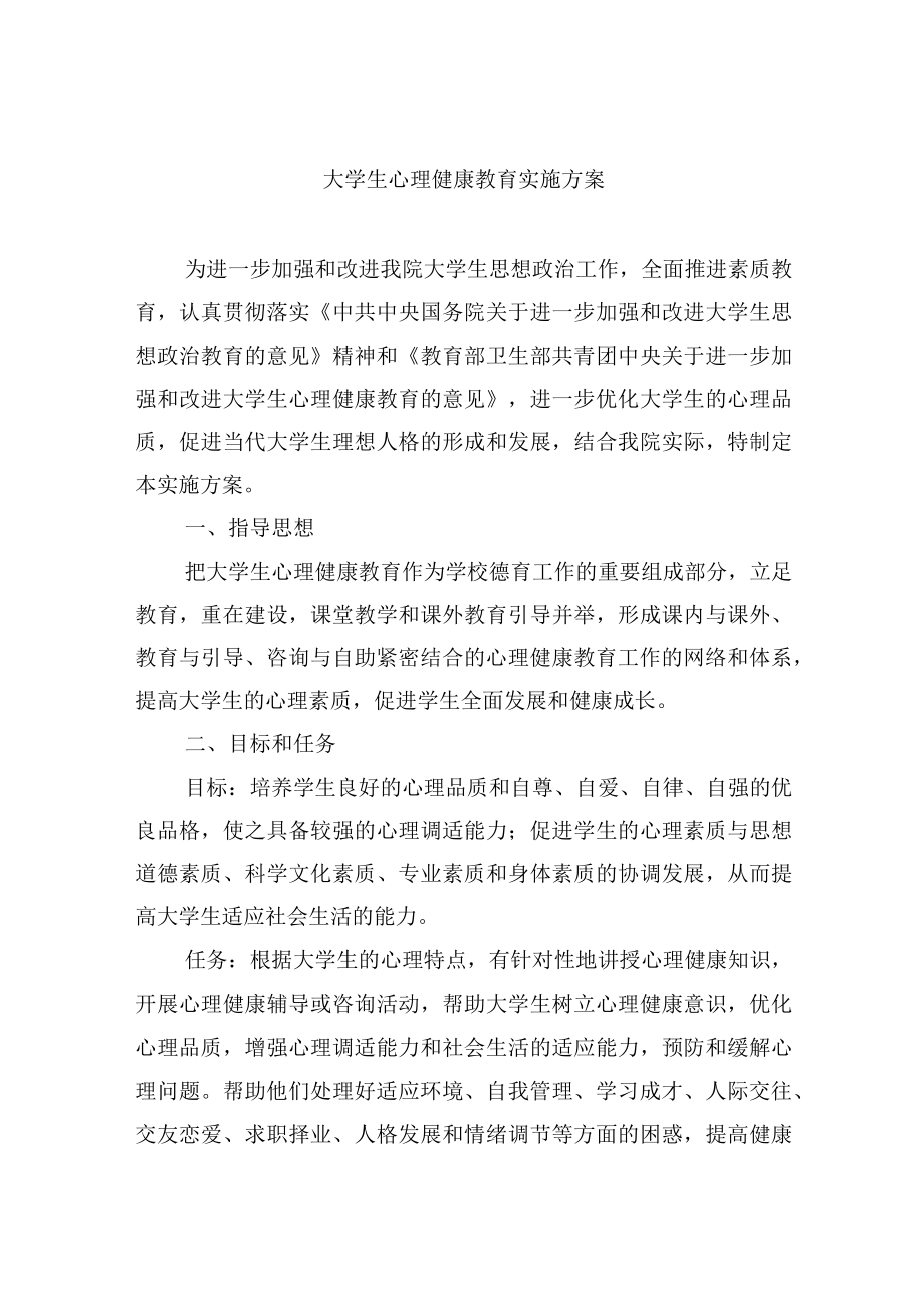 大学生心理健康教育实施方案.docx_第1页