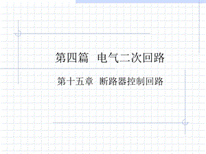 变电站二次-断路器控制回路.ppt