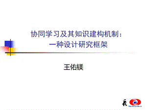 协同学习及其知识建构机制：一种设计研究框架.ppt