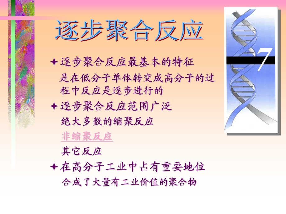 第逐步聚合反应.ppt_第1页