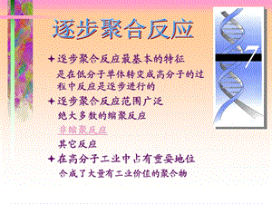 第逐步聚合反应.ppt