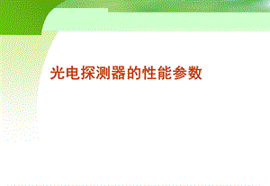 光电探测器的性能参数.ppt