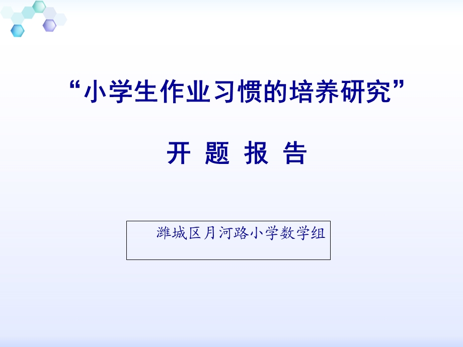 小学生作业习惯的培养研究”开题报告.ppt_第1页