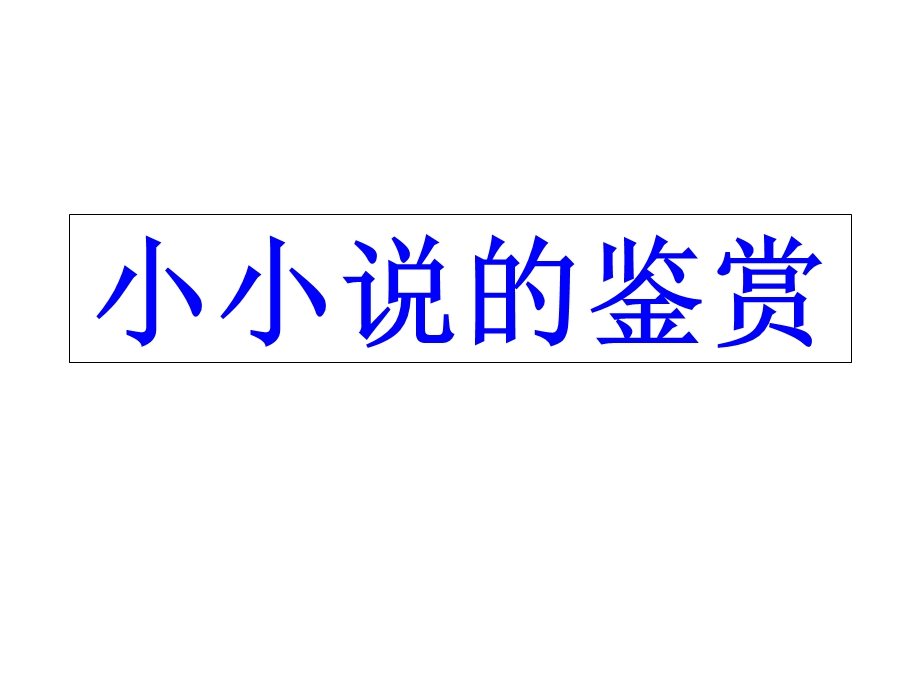 小小说鉴赏技巧.ppt_第1页