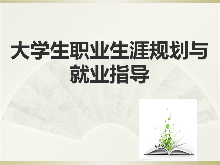 大学生职业生涯规划与就业指导课件(全套).ppt_第1页