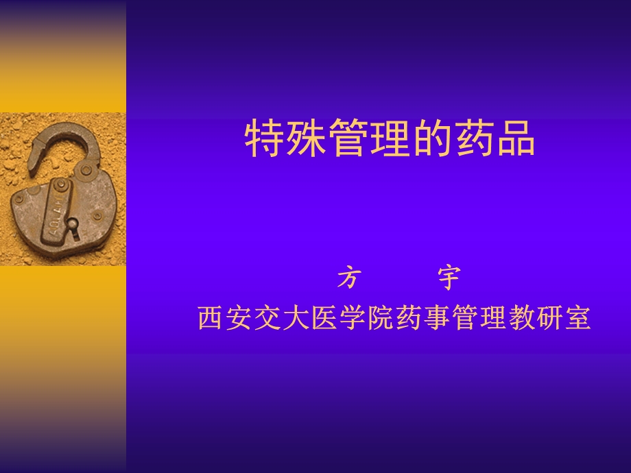 特殊的药品.ppt_第1页