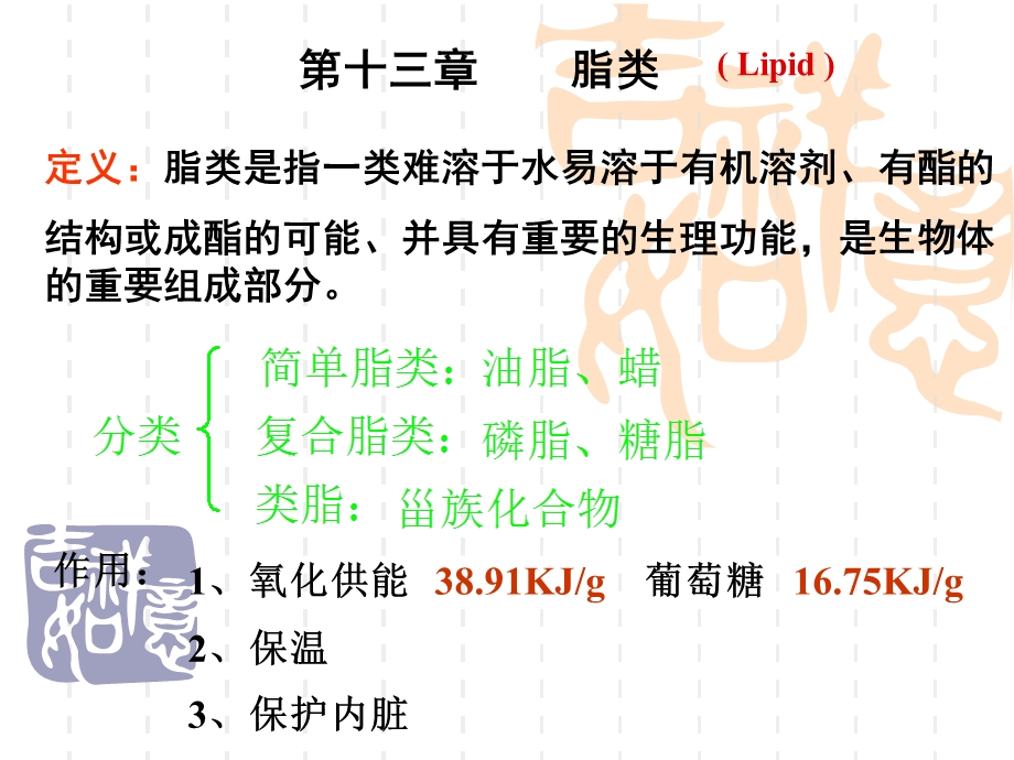 医学有机化学-第十三章脂类.ppt_第1页