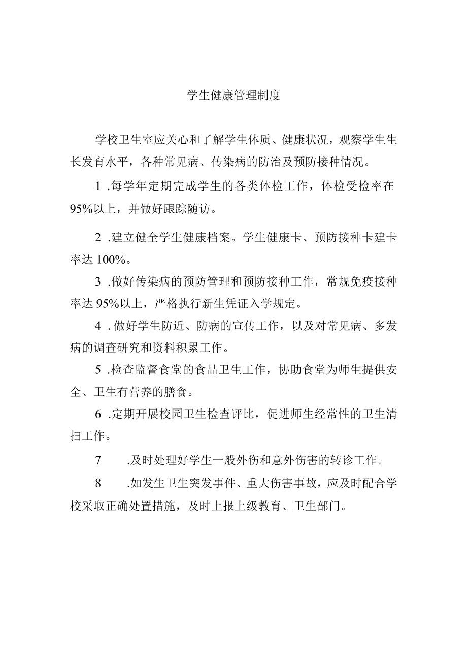 学生健康管理制度.docx_第1页