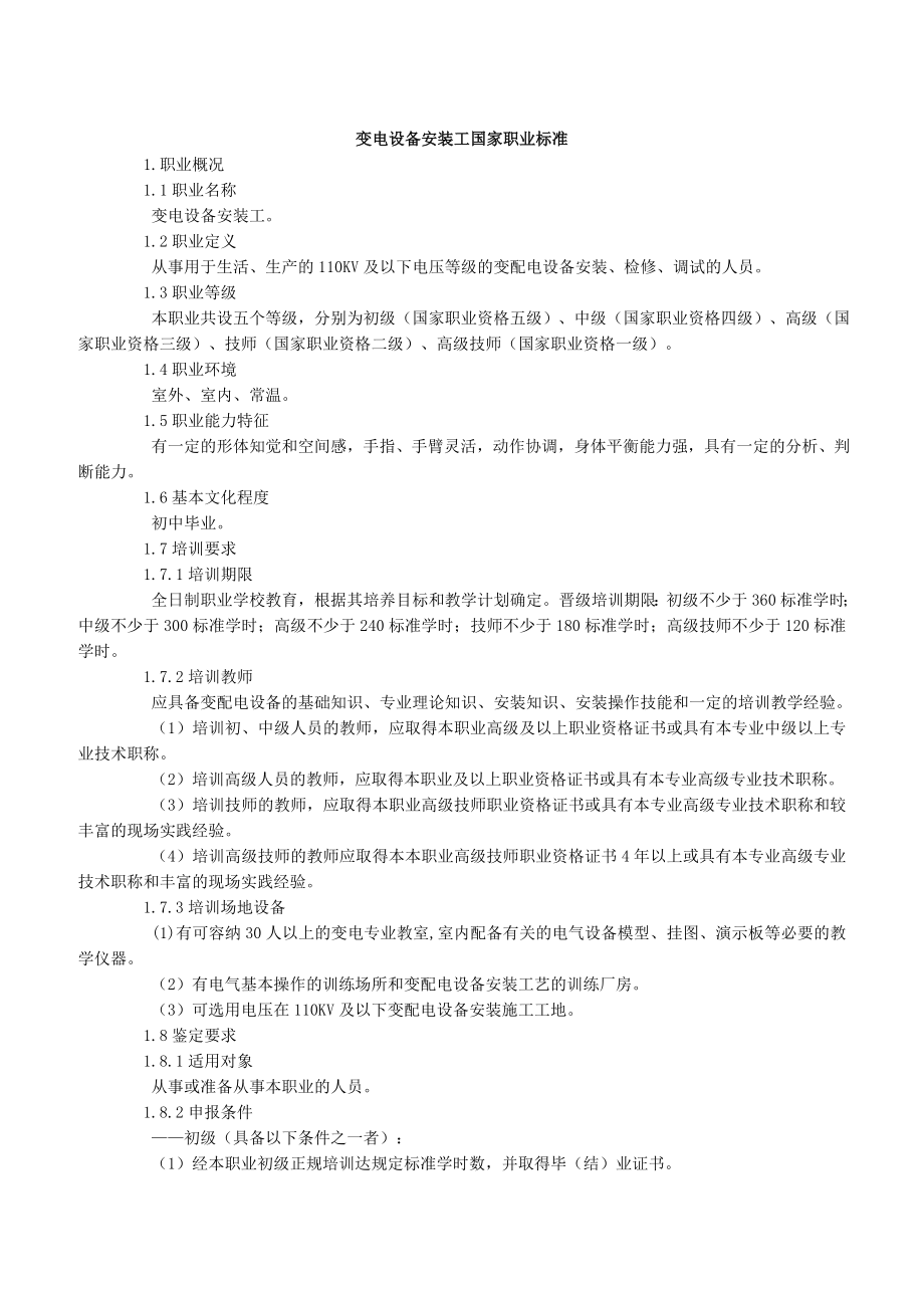 变电设备安装工国家职业标准汇总.doc_第1页