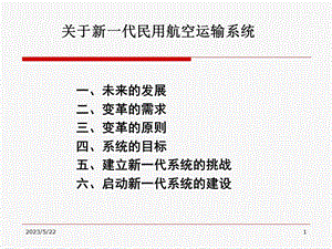 代民用航空运输系统.ppt