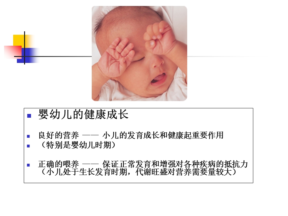 婴幼儿的营养及喂养.ppt_第2页