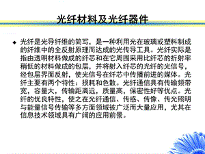 光纤导光原理和光纤材料.ppt