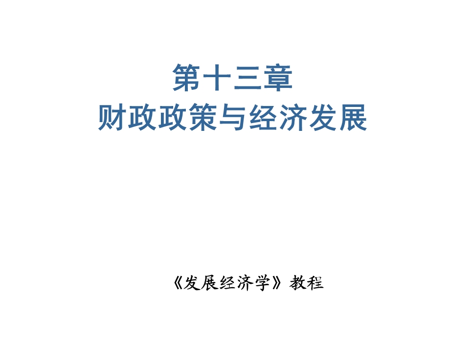 发展经济学第十三章.ppt_第1页