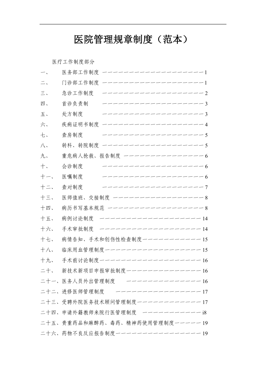 医院管理规章制度范本.doc_第1页