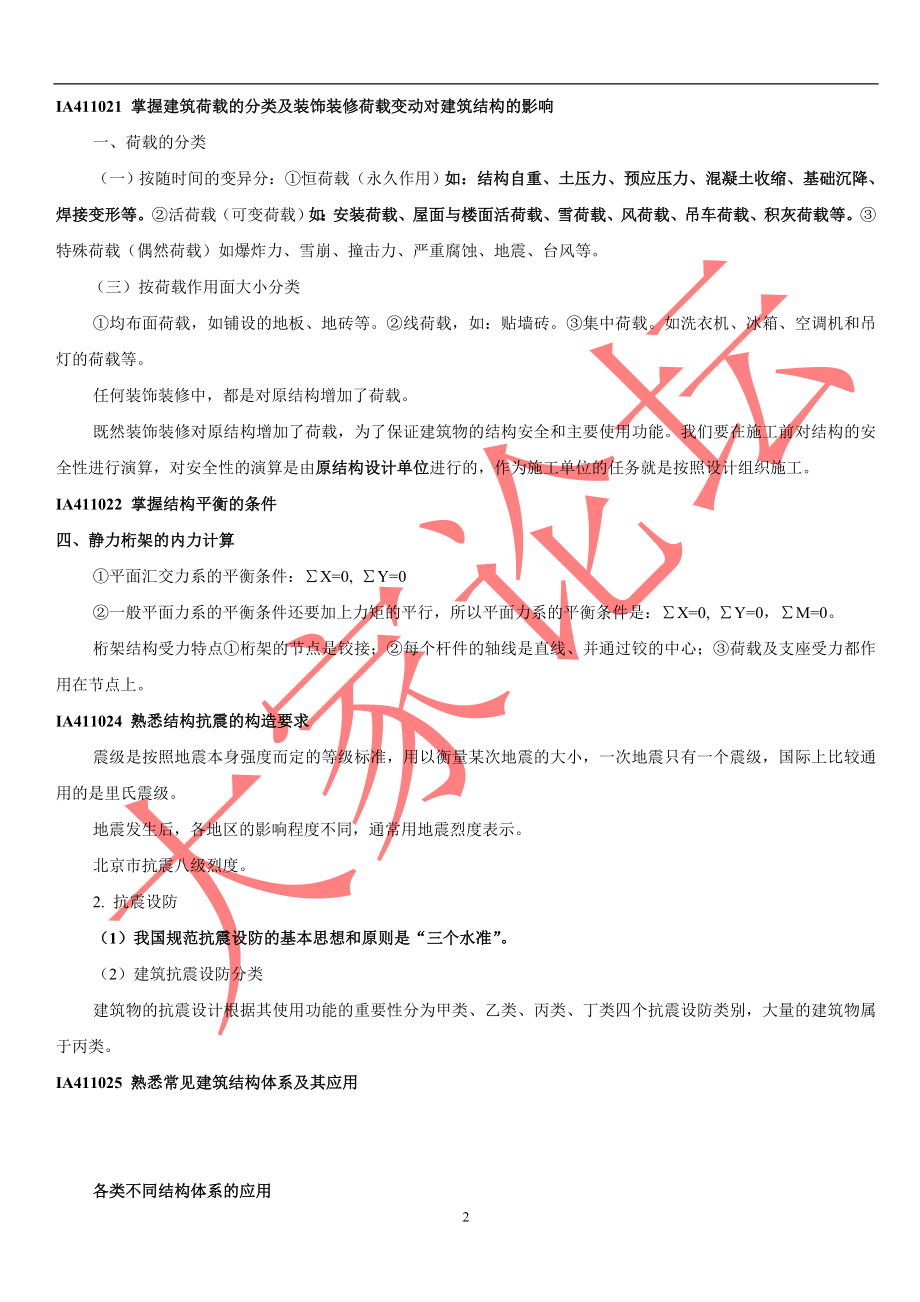 一级建造师实务复习资料.doc_第2页