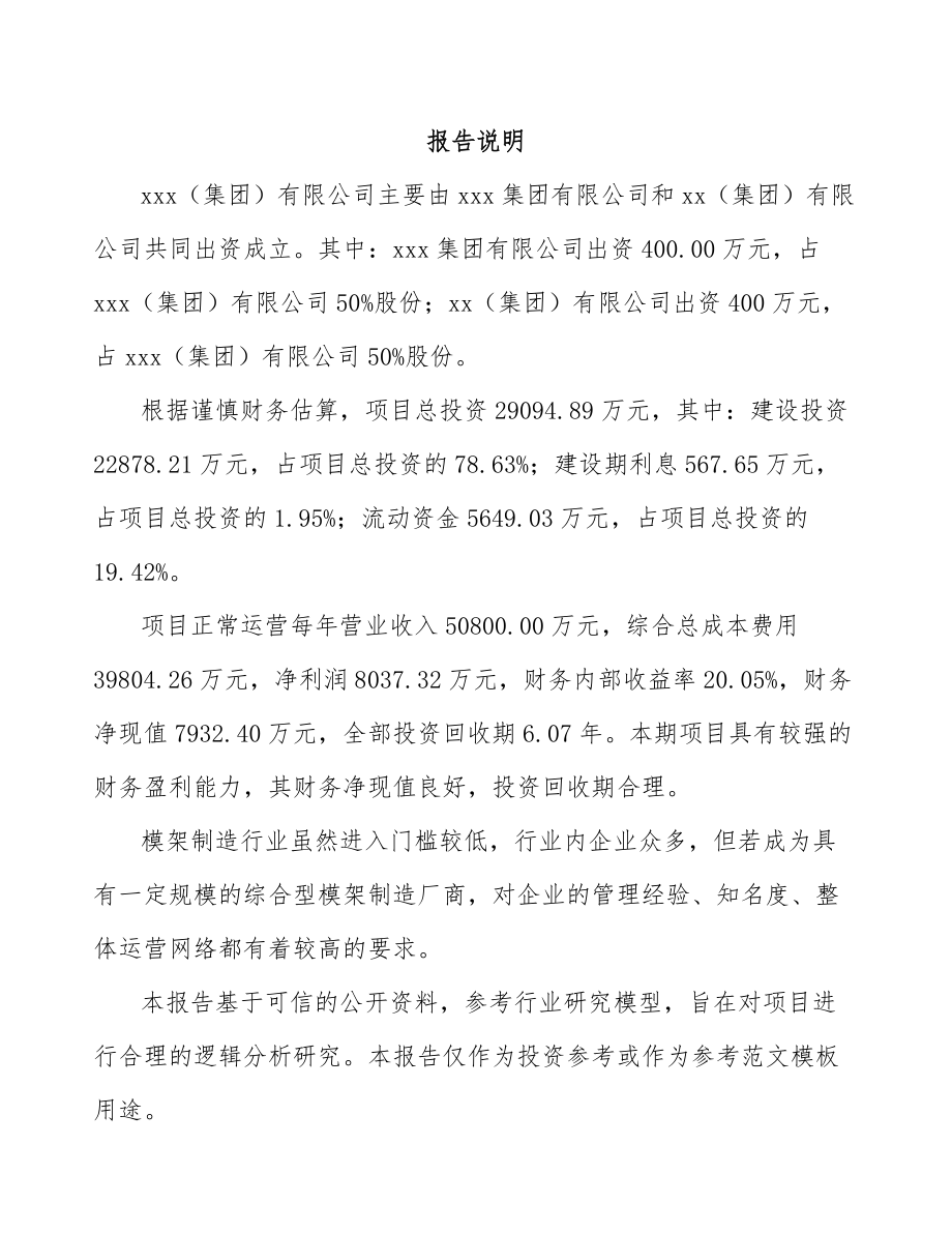 句容关于成立模架产品公司可行性研究报告.docx_第2页