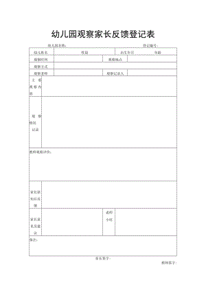 幼儿园观察家长反馈登记表.docx