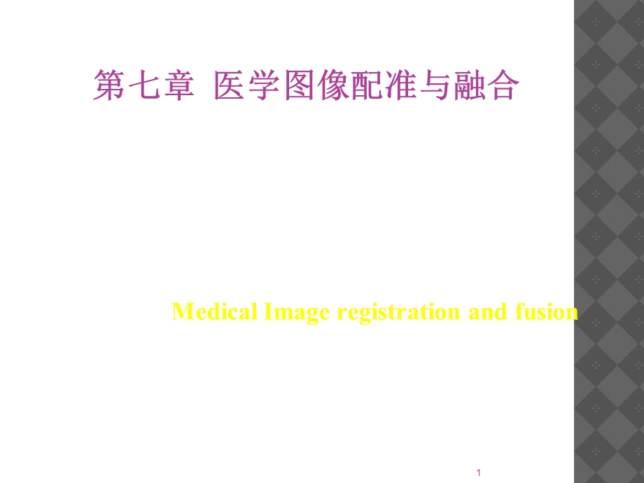 医学图像配准和融合.ppt_第1页