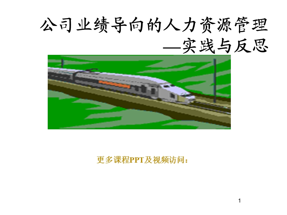 公司业绩导向的人力资源管理.ppt_第1页