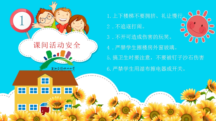 小学生课间安全教育.ppt_第3页