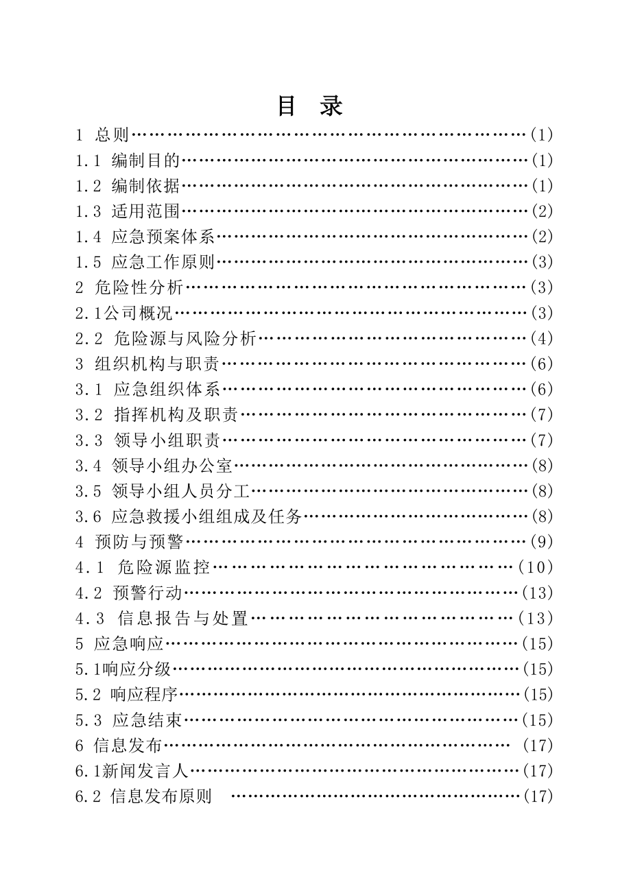 公司生产安全事故综合应急预案范本.doc_第2页