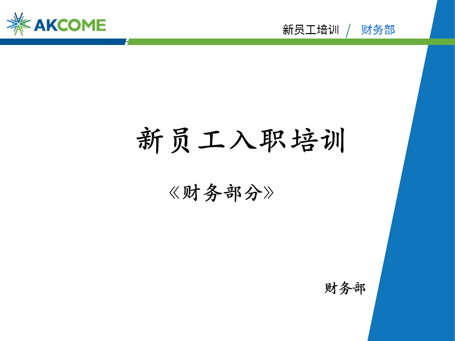 员工培训-财务部分.ppt_第1页