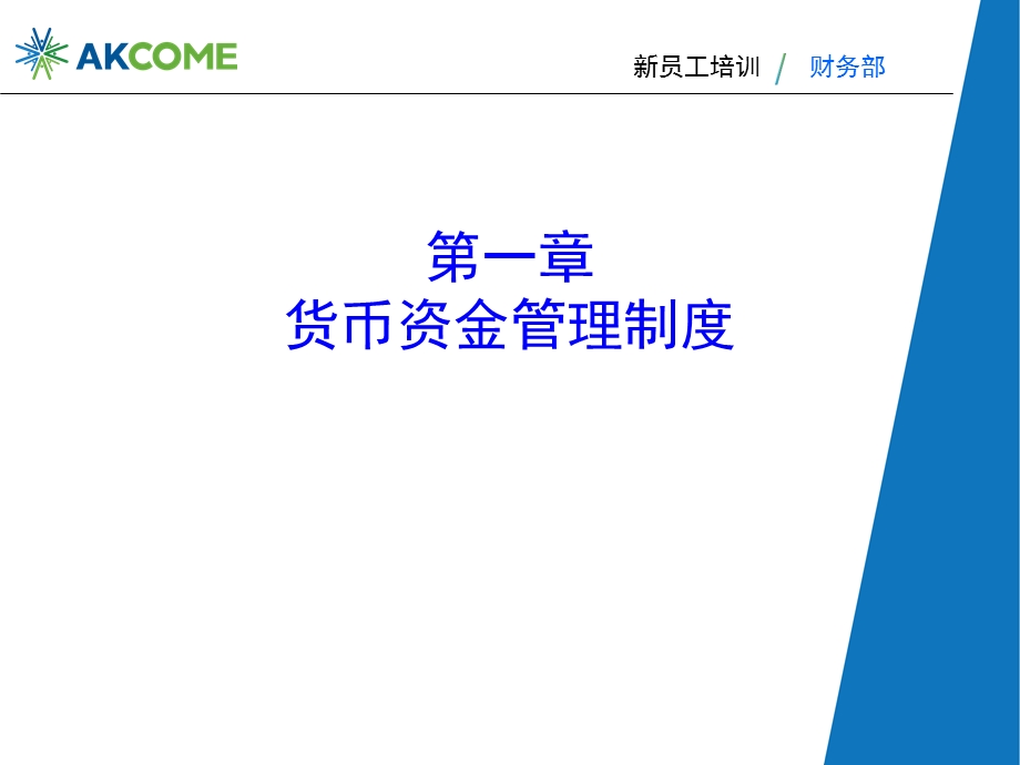 员工培训-财务部分.ppt_第3页