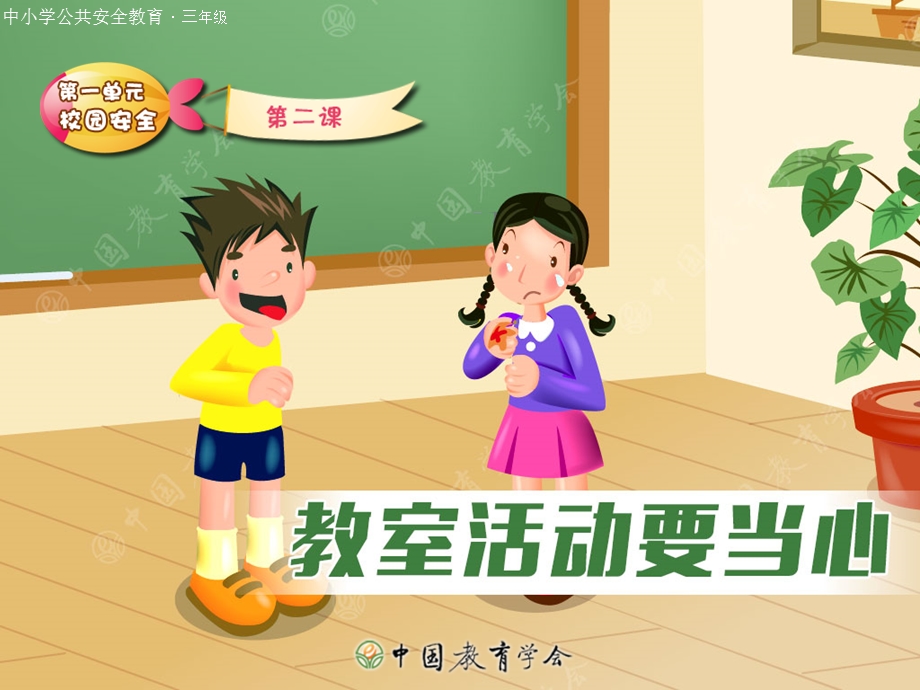 小学安全教育(教室活动要当心).ppt_第1页