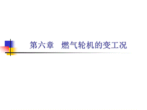 燃气轮机14储运.ppt