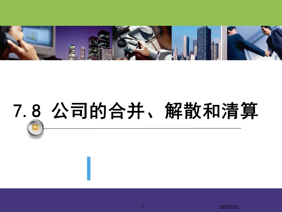 公司的合并分立解散.ppt_第1页