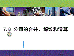 公司的合并分立解散.ppt