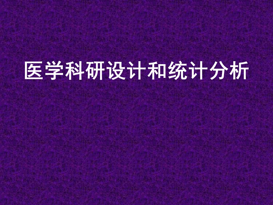 医学科研设计和统计分析方法医学医药.ppt_第1页