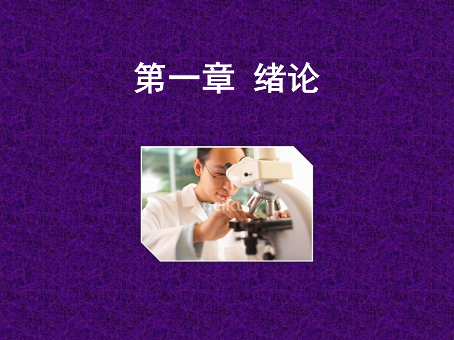 医学科研设计和统计分析方法医学医药.ppt_第2页