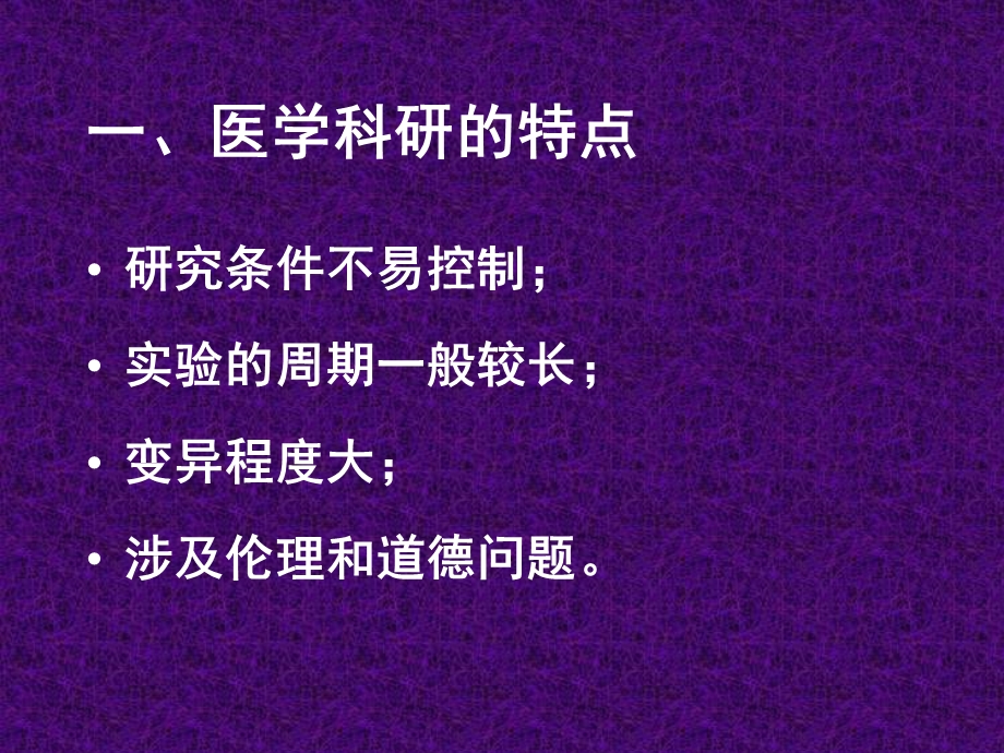 医学科研设计和统计分析方法医学医药.ppt_第3页