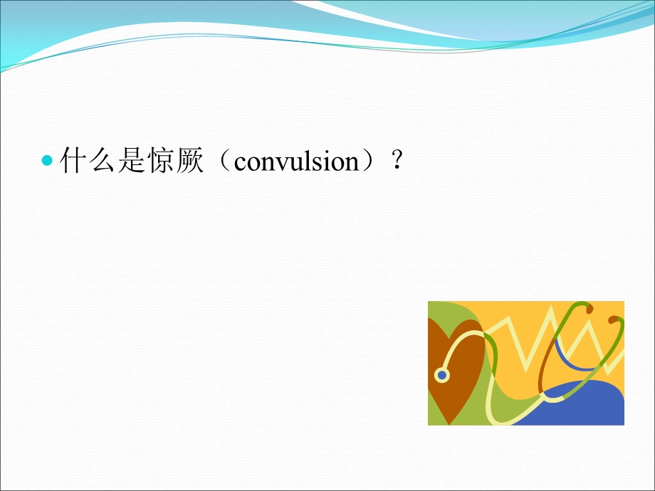 小儿惊厥诊断思路＿培训.ppt_第3页