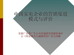 家电企业渠道模式分析.ppt