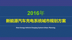 城市新能源汽车充电系统城整体运营规划解决方案.ppt