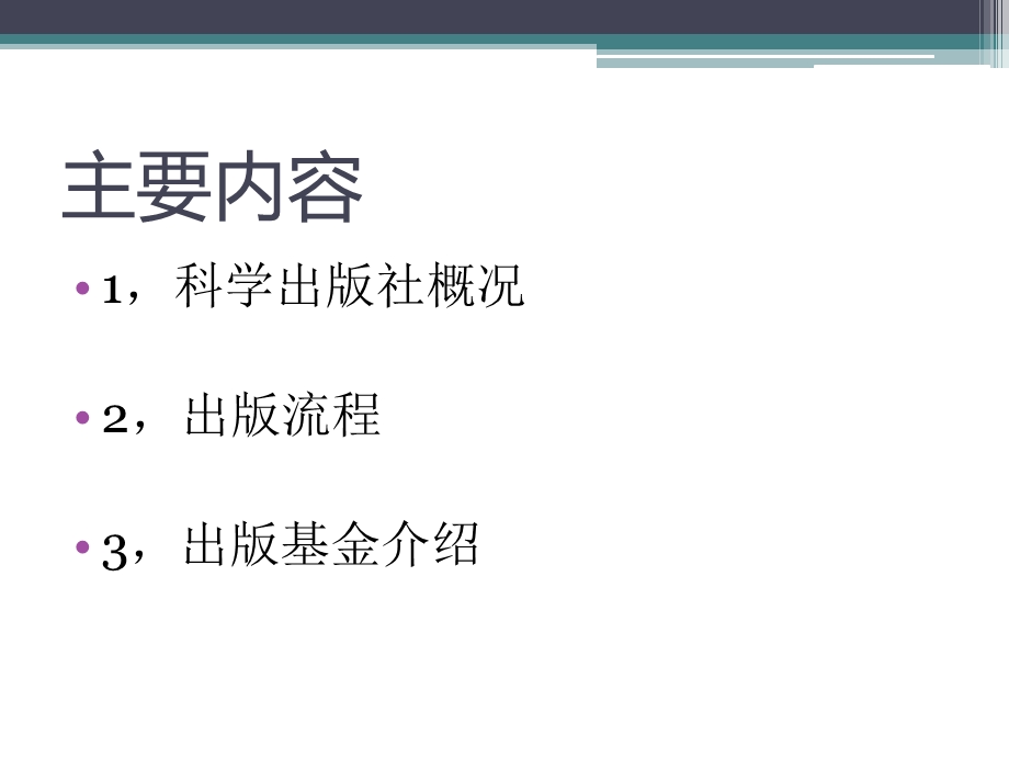 科学出版社出版流程及相关事宜.ppt_第2页