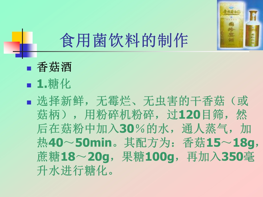 第五节食用菌风味食品加工的原理和方法.ppt_第3页