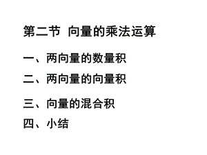 向量的乘法运算10级.ppt