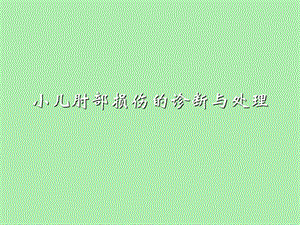 小儿肘部损伤的诊断与处理.ppt