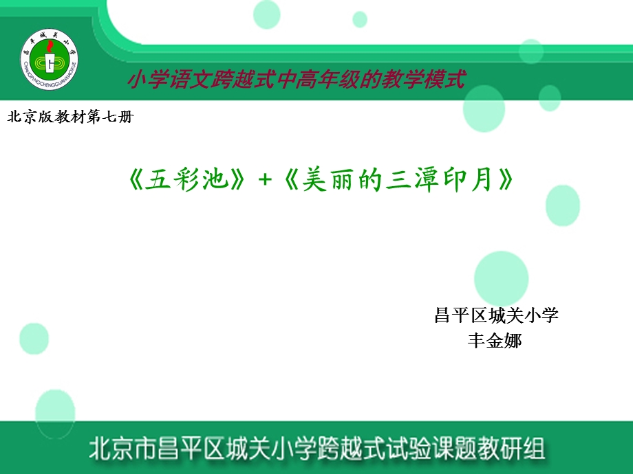 小学语文跨越式中高级的教学模式.ppt_第1页