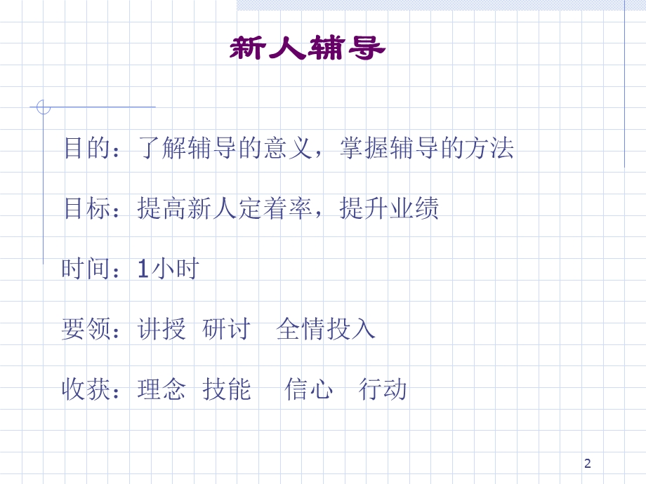 准主任培训-新人辅导.ppt_第2页