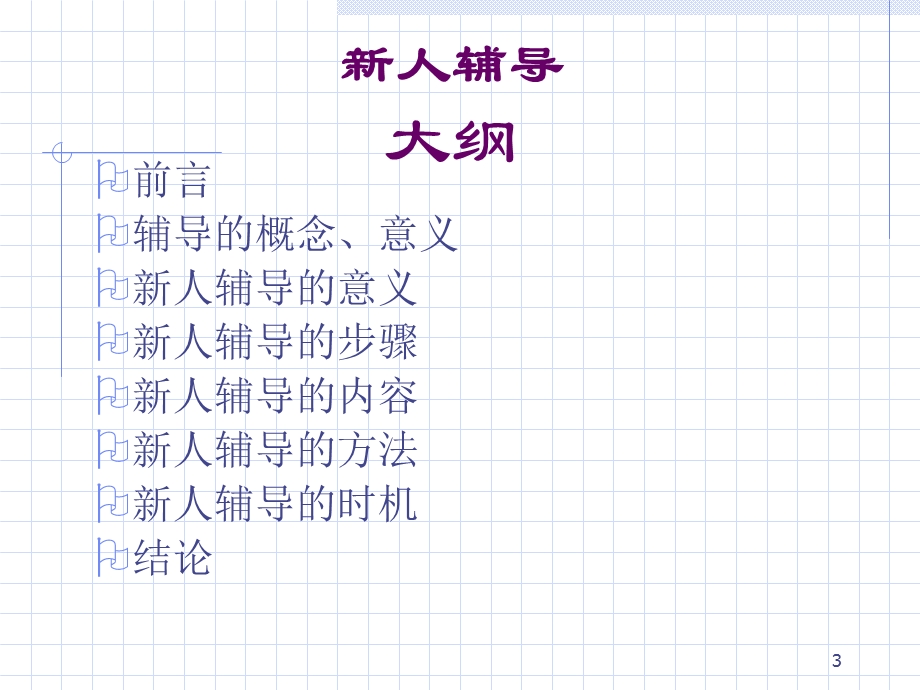 准主任培训-新人辅导.ppt_第3页