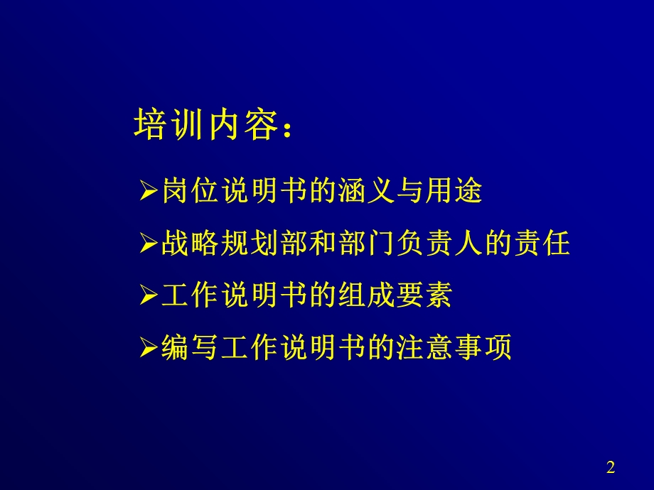 岗位说明书编写的原则与方法.ppt_第2页