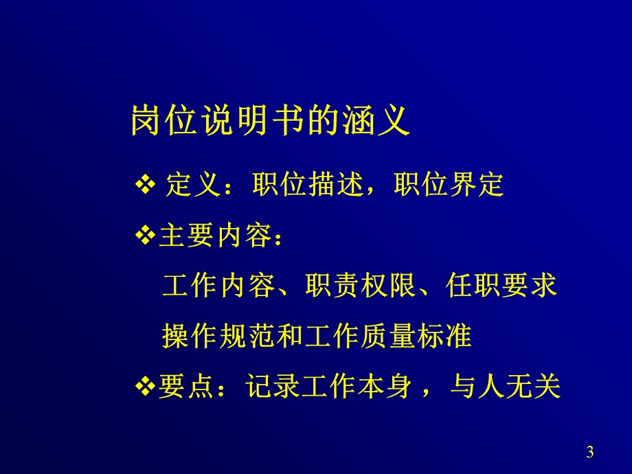 岗位说明书编写的原则与方法.ppt_第3页